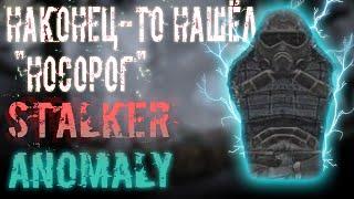 НАКОНЕЦ-ТО НАШЁЛ "НОСОРОГ"!  | STALKER Anomaly #8