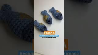 Свяжи несколько рыбок и изучай с малышом счёт, корми рыбками кукол, складывай рыбок в ведёрко…