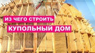 Из чего строить КУПОЛЬНЫЙ ДОМ