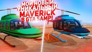 МОЙ НОВЫЙ УНИКАЛЬНЫЙ MAVERICK В GTA SAMP & ARIZONA RP