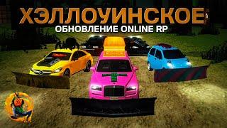 ХЭЛЛОУИНСКИЕ ОБНОВЛЕНИЕ???!!! ОНЛАЙН РП   ONLINE RP ANDROID SAMP