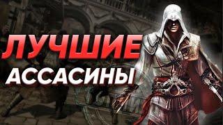 10 ЛУЧШИХ Ассасинов в которые СТОИТ сыграть [Топчик]