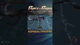 Корабль-призрак / Трофей «Призрак морей» #princeofpersiathelostcrown #princeofpersia #walkthrough