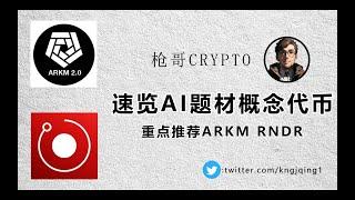 WLD暴涨起飞；openai发布sora视频ai生成系统；枪哥分享优质web3 AI项目和标的；AI赛道全面盘点；#okx #btc