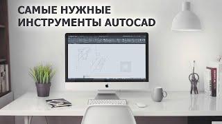 Инструменты редактирования линий в AutoCAD