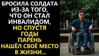 Бросила солдата из-за того, что он стал инвалидом, но спустя годы парень нашёл своё место в жизни