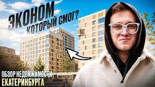 Обзор БЮДЖЕТНЫХ новостроек Екатеринбурга | ЖК Новокольцовский и ЖК ДЕПО