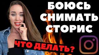 Страх камеры. Как перестать бояться снимать сторис в Инстаграм.