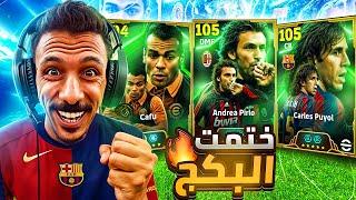 البحث عن أفضل مدافع في التاريخ  تفجير بكج كارلوس بيول وبيرلو والحظ نااااار |efootball 2025