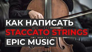 Как написать Staccato для EPIC MUSIC. Audiojungle Tutorial