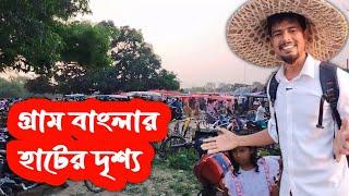 গ্রাম বাংলার হাটের দৃশ্য | Village Market | Kaliachak | Sahabajpur | Kck Raihan