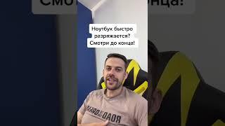 Ноутбук быстро разряжается? Смотри до конца!