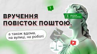 Вручення повісток поштою, а також вдома, на вулиці на роботі