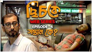 Chichke (ছিঁচকে) | Episode 4 | Bengali Web Series | Madhurima, Anirudyha | Mrinmoy Nandi | Kaahon