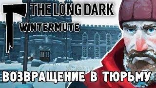 ВОЗВРАЩЕНИЕ В ТЮРЬМУ / ПРОХОЖДЕНИЕ THE LONG DARK WINTERMUTE