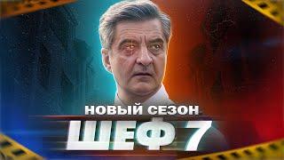 ШЕФ 7 СЕЗОН НА НТВ 2024 | Дата выхода, что уже известно о сериале, ФИНАЛ 6 сезона