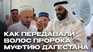 Как передавали волос Пророка ﷺ Муфтию Дагестана