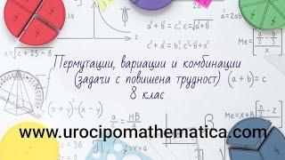 Решаване на задачи от: Пермутации, вариации и комбинации 8 клас