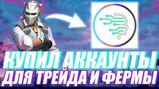 Где купить steam аккаунты для фермы? Аккаунты с балансом, трейдом, торговой площадкой и праймом