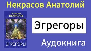 🟩Некрасов Анатолий - Эгрегоры [Аудиокнига]