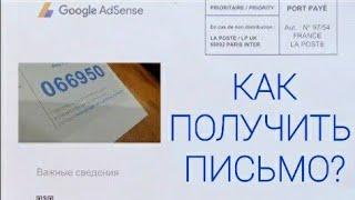 Как получить письмо от Google Adsense /  пин код Adsense / не приходит, как получить?