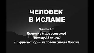 Почему в мире есть зло? Почему Ад вечен? Сущность адских страданий (Человек в Исламе - часть 18)