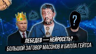 ЛЕБЕДЕВ - НЕЙРОСЕТЬ? | Большой заговор масонов и Била Гейтса