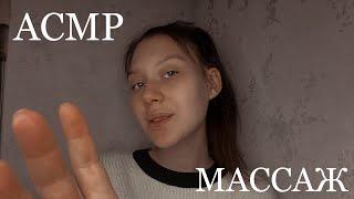 АСМР|ASMR Массаж спины, плеч и рук ️ Звуки рук️ Шёпот️ Massage