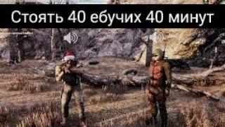 СТОЯТЬ 40 ЕБУЧИХ 40 МИНУТ живого времени \ Will To Live Online (МСК-2)