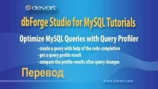 Как оптимизировать MySQL запросы с Query Profiler от Devart - [Перевод]