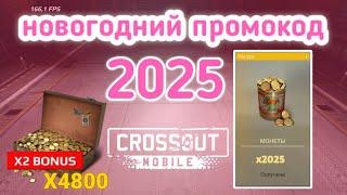 НОВОГОДНИЙ РАБОЧИЙ ПРОМОКОД!!! 2025 CROSSOUT MOBILEКРОССАУТ МОБАЙЛ рабочии промокоды. халява!!!