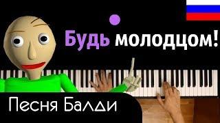 Песня Балди - "Основы поведения" feat.  Oxygen1um ● караоке | PIANO_KARAOKE ● ᴴᴰ + НОТЫ & MIDI |