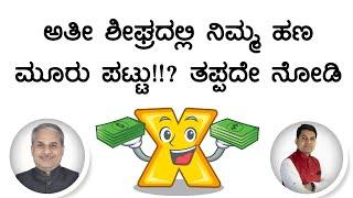 ಅತೀ ಶೀಘ್ರದಲ್ಲಿ ನಿಮ್ಮ ಹಣ ಮೂರು ಪಟ್ಟು!!? ತಪ್ಪದೇ ನೋಡಿ | Dr. Bharath Chandra & Rohan Chandra