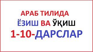 АРАБ ТИЛИДА ЁЗИШ ВА ЎҚИШ 1-10-ДАРСЛАР араб тилини урганамиз араб тили алифбоси курон укишни урганиш