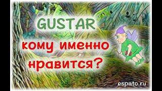 Испанский язык Урок 9 Глагол gustar - нравиться №5 - кому именно нравится? (www.espato.ru)