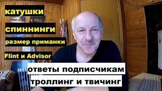 Ответы на вопросы. Спиннинги, катушки, размер приманок и т.п.