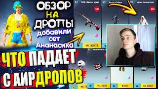 Добавили СЕТ АНАНАСА  Низкие Цены НА ВЕЩИ  ОБЗОР НА AirDrop в PUBG Mobile / ЧТО ПАДАЕТ С АИРДРОПОВ