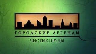 Документальный цикл «Городские легенды». Чистые пруды