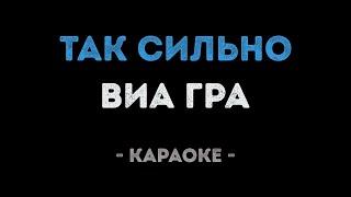 ВИА Гра - Так сильно (Караоке)