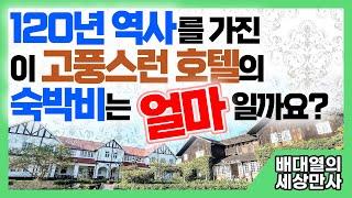 120년 역사를 가진 이 고풍스런 호텔의 숙박비는 얼마일까요? [배대열의 세상만사]