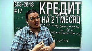  Кредит на 21 месяц | ЕГЭ-2018. Задание 16. Математика. Профильный уровень | Борис Трушин