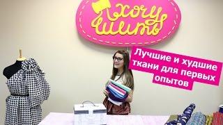 Какую ТКАНЬ купить ДЛЯ ПЕРВЫХ ОПЫТОВ, а с какими тканями новичку лучше не связываться  || Хочу Шить