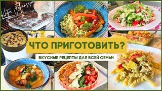 ВКУСНЫЕ И ПРОСТЫЕ РЕЦЕПТЫ ДЛЯ ВСЕЙ СЕМЬИ