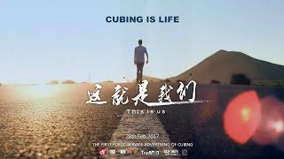 这就是我们/THIS IS US --QiYi Mofangge Cube
