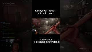 Коммунист играет в Atomic Heart