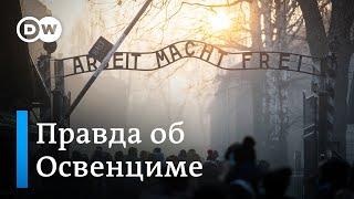 Самый страшный нацистский концлагерь - правда об Освенциме