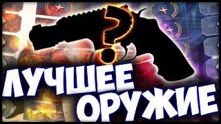 САМОЕ ЛУЧШЕЕ ОРУЖИЕ В CS:GO!?