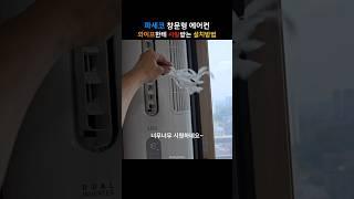 파세코 창문형 에어컨 초간단 혼자 설치하기 | PWA-3400W | 4세대 듀얼 인버터 PASECO 필터 세척 청소 | 초보자 누구나 가능한 셀프 시공 장착 꿀팁 노하우 정보 공개