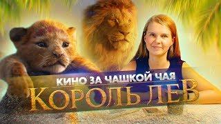 КОРОЛЬ ЛЕВ(2019) Живой мультфильм!