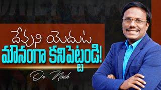 #Dailyhope | దేవుని యెదుట మౌనంగా కనిపెట్టండి! 31 Oct 2024 #live | Dr. Noah